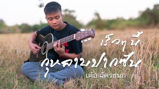 ทีเซอร์🔥 กุหลาบปากซัน 🌹 | น้องเต๋อ สุดไพเราะ 🎤 ฟังแล้วขนลุก!