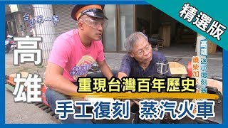 台灣第一等【迷你復刻 蒸汽火車 】│高雄│《經典好節目》_小馬精選版