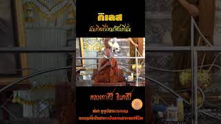 กิเลส มันเกิดที่ไหนก็ดับที่นั่น  #หลวงตาศิริ_อินทสิริ #ธรรมะสอนใจ #ธรรมะสุขใจ #shorts