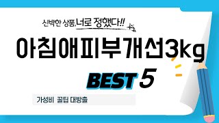 아침애피부개선3kg 인기 추천 리뷰 TOP5