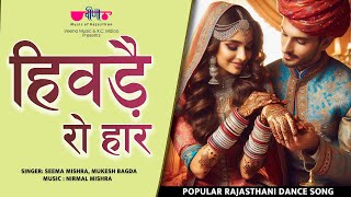 Hivde Ro Haar (Original Song)  |  Rajasthani Song | Seema Mishra | Veena Music