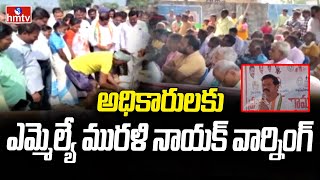 Mahabubabad District: అధికారులకు ఎమ్మెల్యే మురళి నాయక్ వార్నింగ్ | Telangana Schemes | hmtv