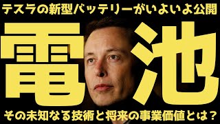 【電池】テスラの新型バッテリーがいよいよ公開？その底力と将来価値とは？ | #テスラ株全力ちゃんねるのタイツ #48