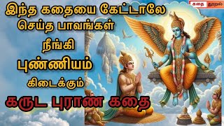 கருட புராண கதை| Garuda puranam- part2 | Tamil mythological story @KathaiThooral