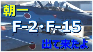 三菱さん、朝一でF -2#527とF- 15#860を続けてテスト飛行に出して来た。　小牧基地