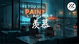 L（桃籽）-何文宇 - 羨慕「我羨慕你愛她比我深 我羨慕回憶裡的我們」