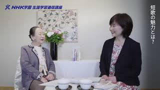 【ミニ動画】歌人 馬場あき子先生に聞く「短歌の魅力」 20190402