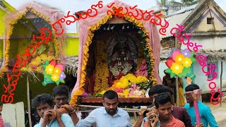 సల్లపురమ్మ ఊరెగింపు కెనమాకులపల్లి గ్రామం లో