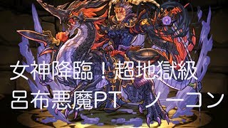 パズドラ　「女神降臨！超地獄級」　羅刹の飛将神　呂布　悪魔9倍PT　ノーコン