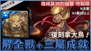 【神魔之塔】奎內塞『解全獸+三屬成就』復刻拿大鳥！｜雄雌莫辨的貓醫 地獄級 (復刻)｜藥到命除｜醫密祕方．紅藥水《附影片字幕》