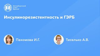 Инсулинорезистентность и ГЭРБ