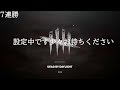 dbdカニバル専の配信 ガチ構成で20連勝目指したい