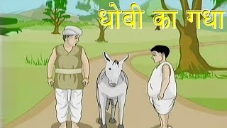 Panchtantra Ki Kahaniyan | The Washer Man's Donkey | धोबी का गधा | Kids Hindi Story