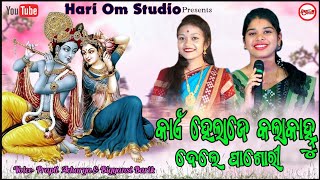 କାଏଁ ହେଲାଯେ କଲାକାଁହୁ ଦେଲ ପାଶୋରି /Prapti Acharya \u0026 Bigyanshi Barik