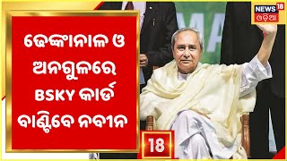 CM Naveen Pattnaik to visit Anugul \u0026 Dhenkanal: ଆଜି Dhenkanal ଓ Angul ଯିବେ Naveen Patnaik