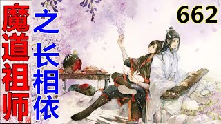 《魔道祖师》之长相依  第662集 ：魏婴这才发现，自己竟然把心里想的话给说了出来……