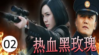 《热血黑玫瑰》第02集｜ 枪法一流的御姐大小姐吕佳容变成玫瑰杀手带领一组特工在黑暗与敌人进行斗抗的热血抗战传奇（张子健、吕佳容）