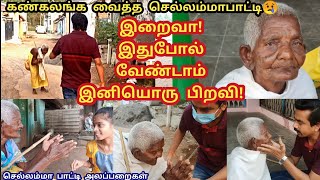 மீண்டும் ஏன் இந்த நிலை சாலையோர ஆதரவற்ற செல்லம்மா பாட்டி கண்கலங்கிய தருணம்😢muthiyor illam|Old agehome