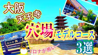 【大阪天王寺駅周辺】穴場観光モデルコース3選！コロナを避けて天王寺を満喫したい方必見！！