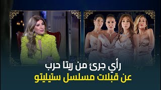 ريتا حرب في تصريح جرئ عن القبلات بمسلسل \