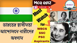 INDIAN NATIONAL MOVEMENT FEMALE FREEDOM FIGHTERS(ভারতের স্বাধীনতা সংগ্রামে মেয়েদের ভূমিকা) MCQ QUIZ