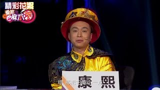 《爱笑麻瓜秀》精彩看点: 康熙大帝现场飙英文笑翻全场 Muggle Show Love To Laugh Recap【湖南卫视官方版】