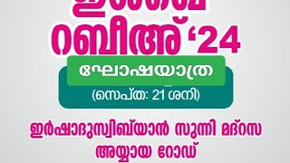 ഇഷ്ഖേ റബീഹ് #ഇർഷാദ് സിബിയാൻ സുന്നി മദ്രസ#അയ്യായ റോഡ്