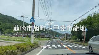 【drive】202307 山梨県 韮崎市旭町〜甲斐市龍地