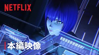 『攻殻機動隊 SAC_2045 シーズン2』本編映像 - Netflix