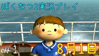 夏休みを過ごしながら ぼくのなつやすみ2 実況プレイ！一日目