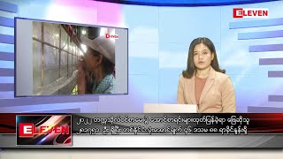 ဇွန် ၁၇ ရက် ညနေခင်းသတင်းအစီအစဉ်