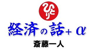 斎藤一人　経済の話＋α