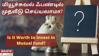 Is it worth to invest in Mutual Fund? (Tamil) மியூச்சுவல் ஃபண்டில் முதலீடு செய்யலாமா?