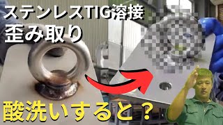 ステンレスのTIG溶接から歪み取り、酸洗い迄一通りやります🎶