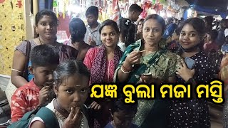 ଯଜ୍ଞ ବୁଲା ମଜା ମସ୍ତି / Odia Vlog / Sriradhe Kanheyaram