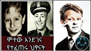 🔴ከሞቱ በኋላ እንደገና የተፈጠሩ ህጻናት| Kids_Who_Remembered_Their_Past_Lives