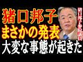 ミヤネ屋の報道に視聴者激怒！映像に映る“謎の人影”の正体...1分前!!猪口議員が語る家族の絆と衝撃の真相