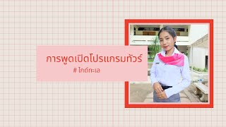 การพูดเปิดโปรแกรมทัวร์