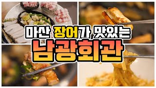 마산 숨은 맛집 | 꽃삼겹살 기름에 구워먹는 살살녹는 장어구이 맛집