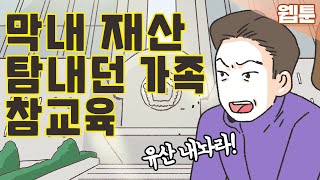 [이혼사건다이어리] 욕심 부리다가 참교육 당한 형제간의 재산 싸움... 영상툰/오디오툰