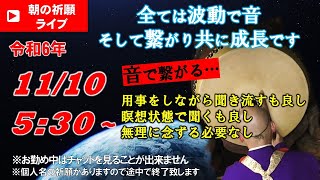 【朝の祈願ライブ】令和6年11月10日 5:30〜