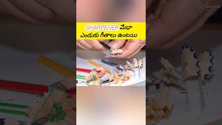 sharpener🤯 మేధ ఎండుకు గీతాలు పెడతారు💥 #viral #telugu #factsintelugu #amazingfacts