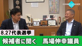 8.27日本維新の会代表選挙　候補者に聞く②馬場伸幸衆議院議員　憲政史家倉山満【チャンネルくらら】