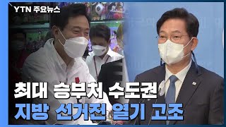 '최대 승부처' 수도권 선거전 치열...국회, 이번 주 추경 심사 / YTN