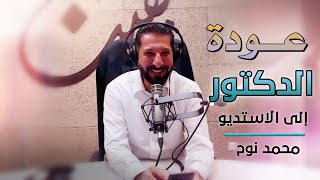 حتى تجد حلاوة الإيمان همك همي محمد نوح | الثلاثاء 09/5