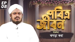 Pobitro jibon Ep#08 - পবিত্র জীবন - Reaz Attari - Madani Channel Bangla