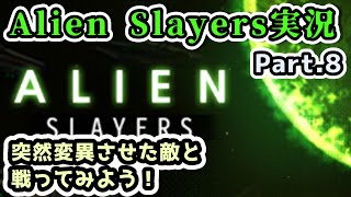 【Alien Slayers実況】突然変異させた敵と戦ってみよう！Part.8【Steamゲーム ローグライク】