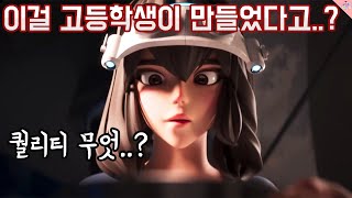 이걸 고등학생이 만들었다고..? 고등학생이 만든 풀 3D 애니메이션