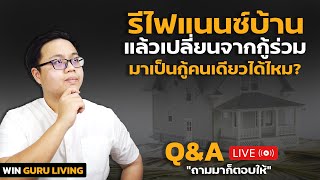 รีไฟแนนซ์บ้านจากกู้ร่วมให้เหลือกู้คนเดียวทำได้ไหม?