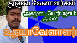 துளுவ வேளாளர்களை /அகமுடையோர் எனகூறும்/அகமுடையார் அரண்/கவனிக்வும்.துளுவர்கள் வேளாளர்களே.